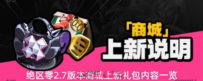 绝区零2.7版本商城上新礼包内容一览