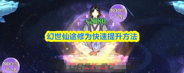 幻世仙途修为快速提升方法