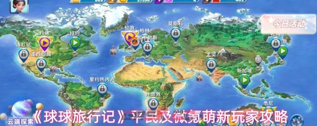 《球球旅行记》平民及微氪萌新玩家攻略-第1张-手游攻略-GASK