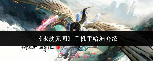 《永劫无间》千机手哈迪介绍