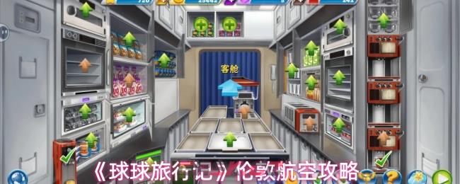 《球球旅行记》伦敦航空攻略