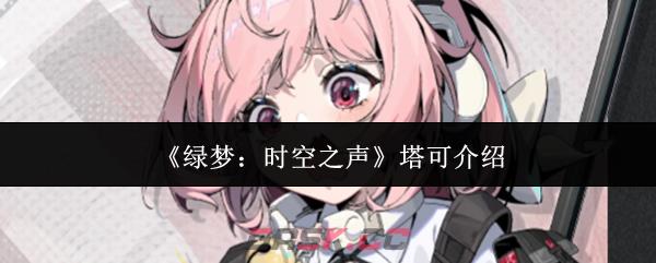 《绿梦：时空之声》塔可介绍