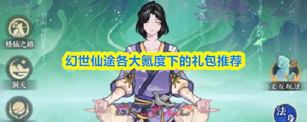 幻世仙途各大氪度下的礼包推荐