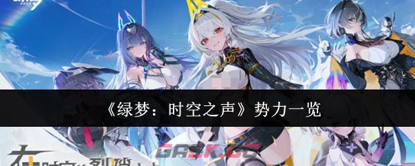 《绿梦：时空之声》势力一览