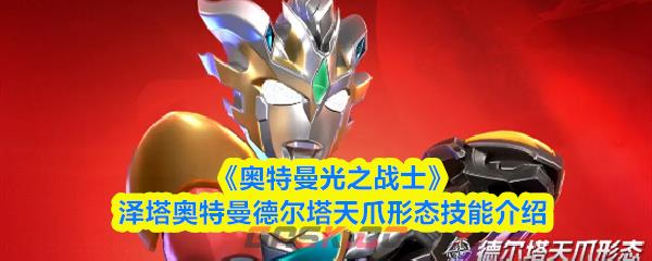 《奥特曼光之战士》泽塔奥特曼德尔塔天爪形态技能介绍