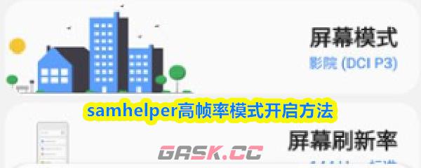 samhelper高帧率模式开启方法