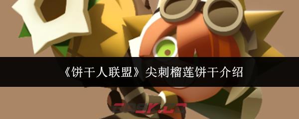 《饼干人联盟》尖刺榴莲饼干介绍-第1张-手游攻略-GASK