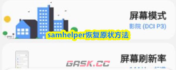 samhelper恢复原状方法