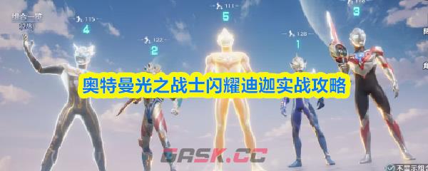 奥特曼光之战士闪耀迪迦实战攻略