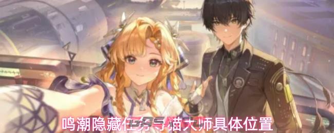鸣潮隐藏任务寻猫大师具体位置