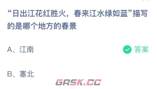 日出江花红胜火春来江水绿如蓝描写的是哪个地方的春景-第2张-手游攻略-GASK