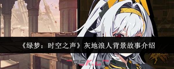 《绿梦：时空之声》灰地浪人背景故事介绍