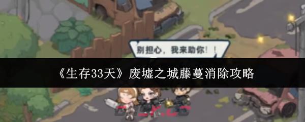 《生存33天》废墟之城藤蔓消除攻略-第1张-手游攻略-GASK