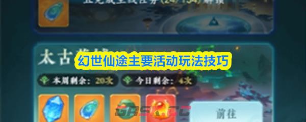幻世仙途主要活动玩法技巧