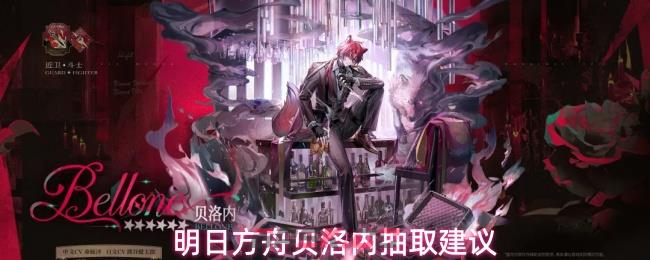 明日方舟贝洛内抽取建议
