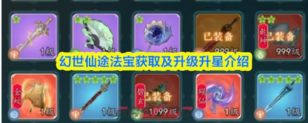 幻世仙途法宝获取及升级升星介绍