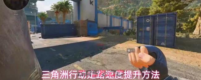 三角洲行动走路速度提升方法