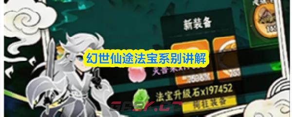 幻世仙途法宝系别讲解-第1张-手游攻略-GASK