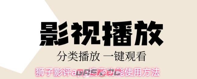 狮子影评app搜索功能使用方法