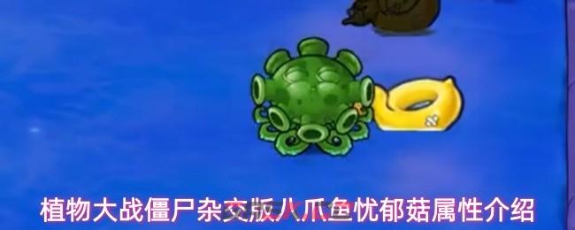 植物大战僵尸杂交版八爪鱼忧郁菇属性介绍-第1张-手游攻略-GASK