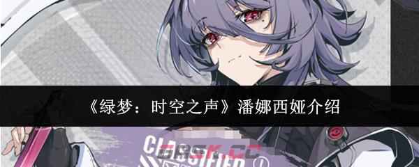《绿梦：时空之声》潘娜西娅介绍