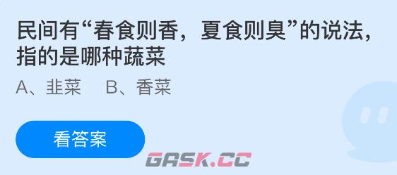 民间有春食则香夏食则臭的说法指的是哪种蔬菜