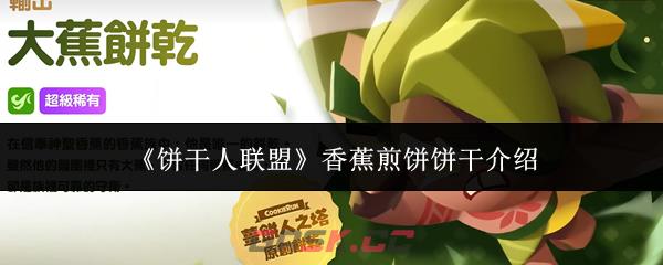 《饼干人联盟》香蕉煎饼饼干介绍-第1张-手游攻略-GASK