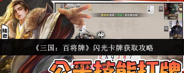 《三国：百将牌》闪光卡牌获取攻略-第1张-手游攻略-GASK