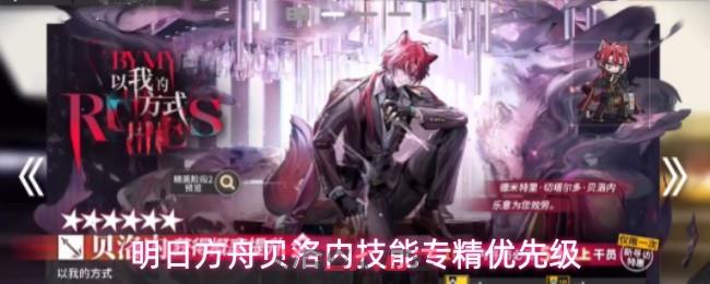 明日方舟贝洛内技能专精优先级