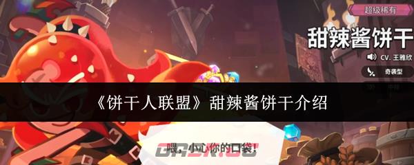 《饼干人联盟》甜辣酱饼干介绍-第1张-手游攻略-GASK