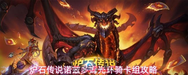 炉石传说诺兹多姆光环骑卡组攻略