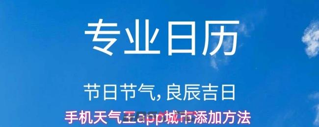 手机天气王app城市添加方法-第1张-手游攻略-GASK