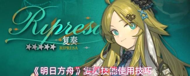 《明日方舟》复奏技能使用技巧