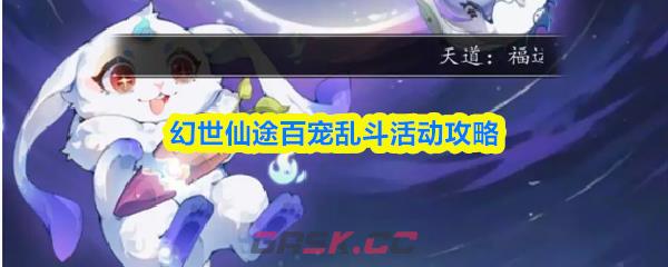 幻世仙途百宠乱斗活动攻略