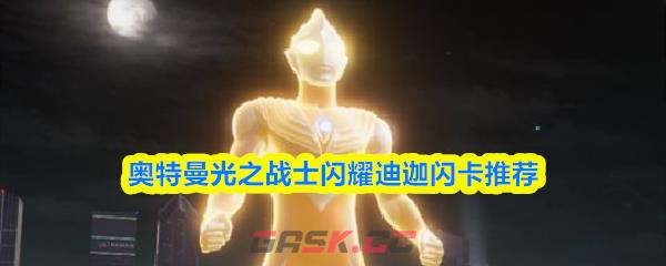 奥特曼光之战士闪耀迪迦闪卡推荐