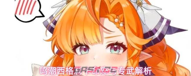 鸣潮西格莉卡命座与专武解析