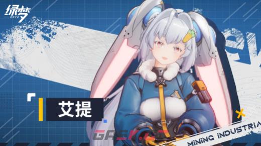 《绿梦：时空之声》艾提介绍-第2张-手游攻略-GASK