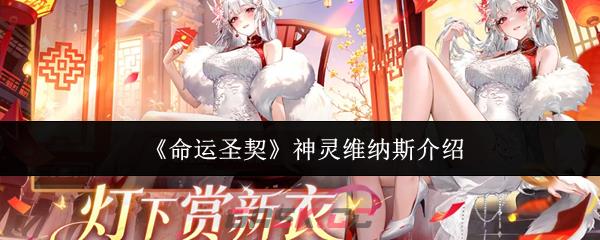 《命运圣契》神灵维纳斯介绍-第1张-手游攻略-GASK