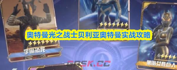 奥特曼光之战士贝利亚奥特曼实战攻略