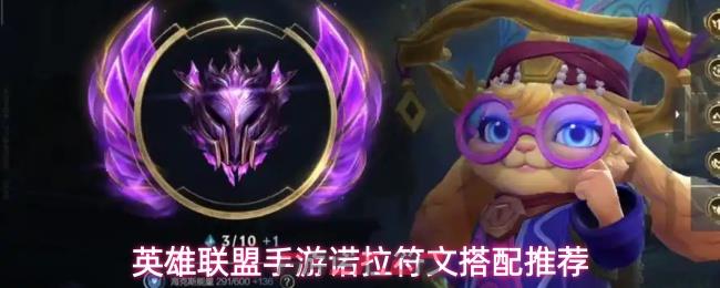 英雄联盟手游诺拉符文搭配推荐