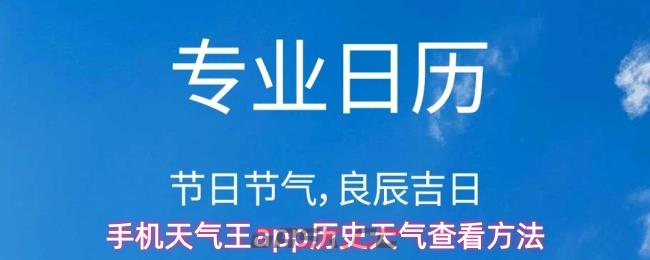 手机天气王app历史天气查看方法