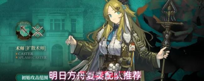 明日方舟复奏配队推荐