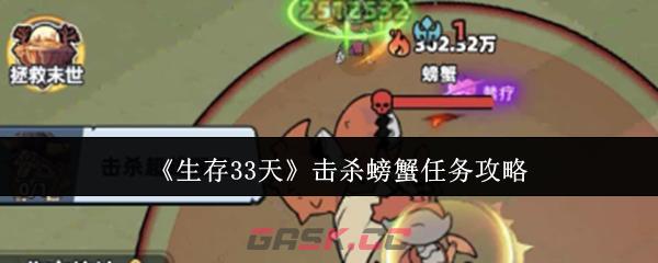 《生存33天》击杀螃蟹任务攻略-第1张-手游攻略-GASK