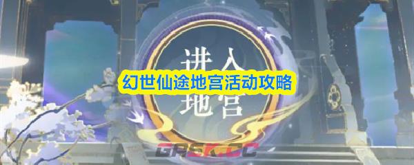 幻世仙途地宫活动攻略
