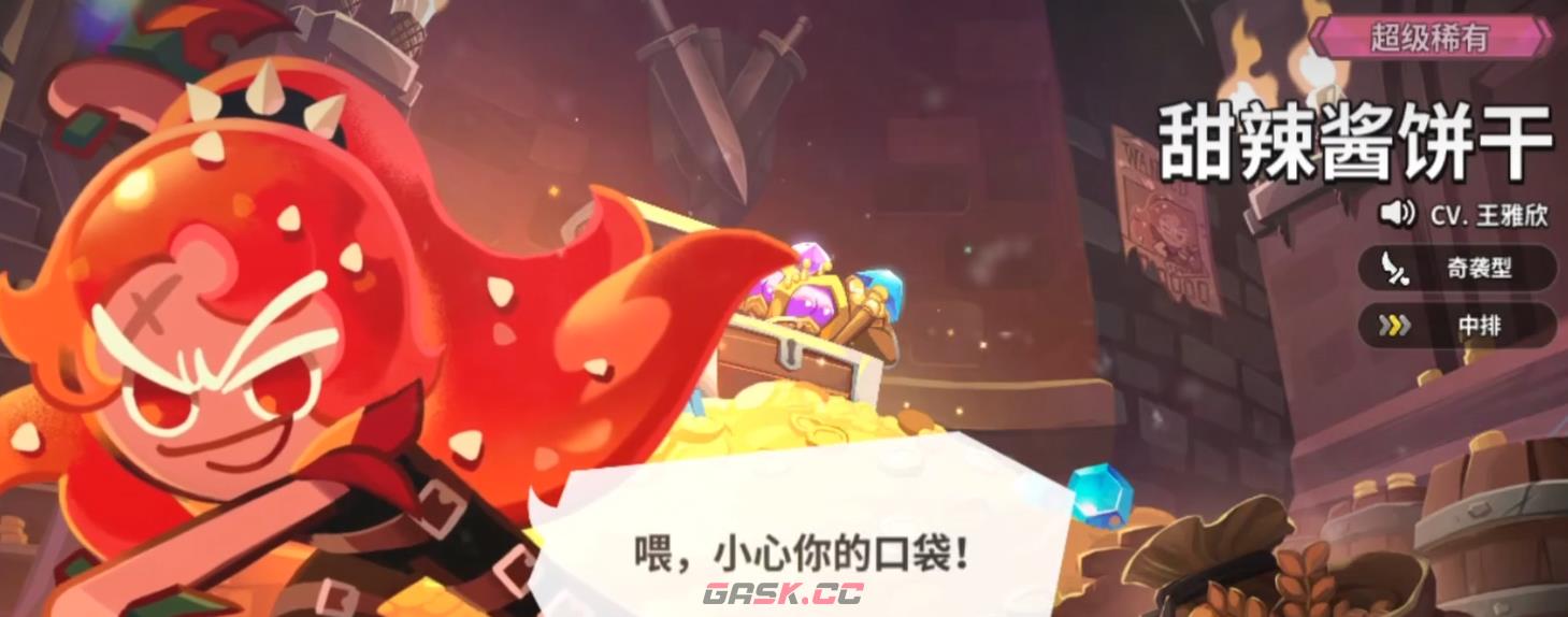 《饼干人联盟》甜辣酱饼干介绍-第2张-手游攻略-GASK