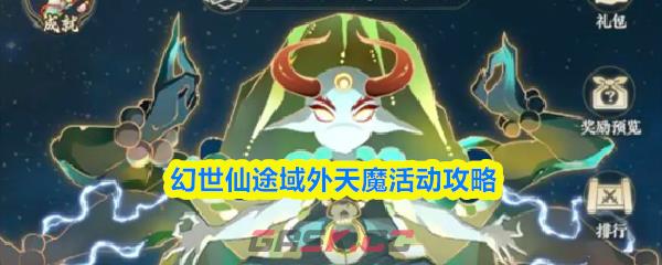 幻世仙途域外天魔活动攻略