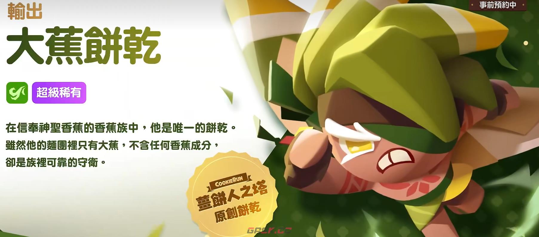 《饼干人联盟》香蕉煎饼饼干介绍-第2张-手游攻略-GASK