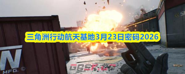 三角洲行动航天基地3月23日密码2026