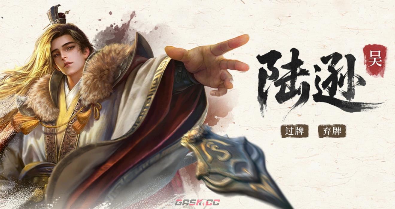 《三国：百将牌》陆逊阵容搭配攻略-第2张-手游攻略-GASK