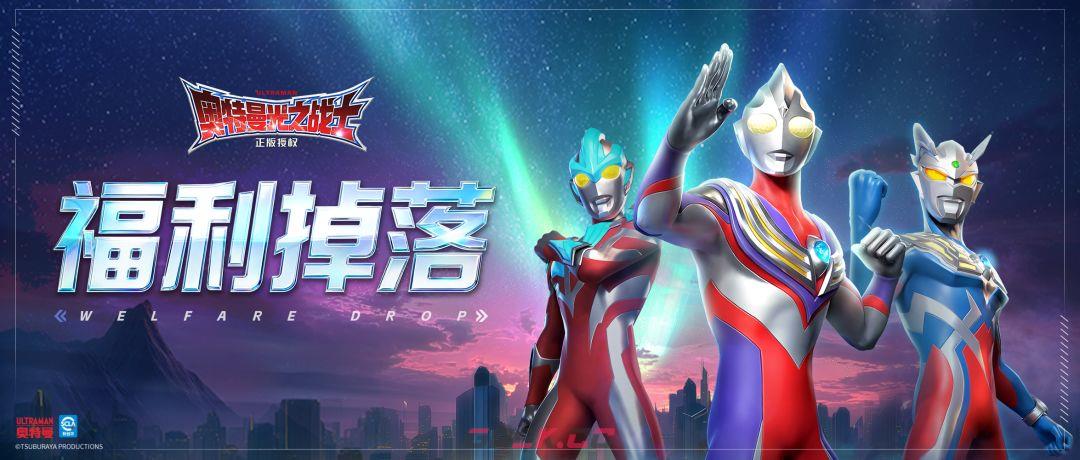 奥特曼光之战士2026年最新礼包码-第2张-手游攻略-GASK